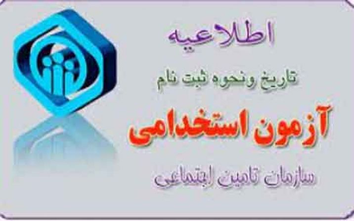استخدام در سازمان تامین اجتماعی سال 1401 استخدام در سازمان تامین اجتماعی سال 1401